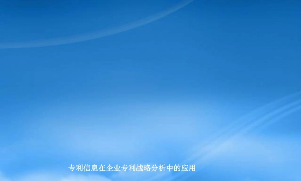 专利信息在企业专利战略分析中的运用