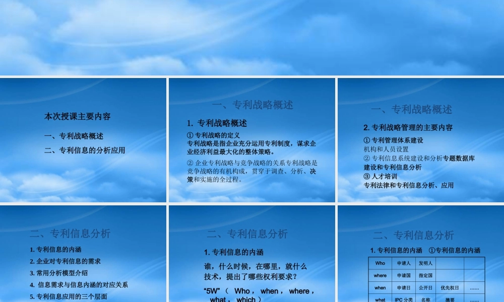 专利信息在企业专利战略分析中的运用