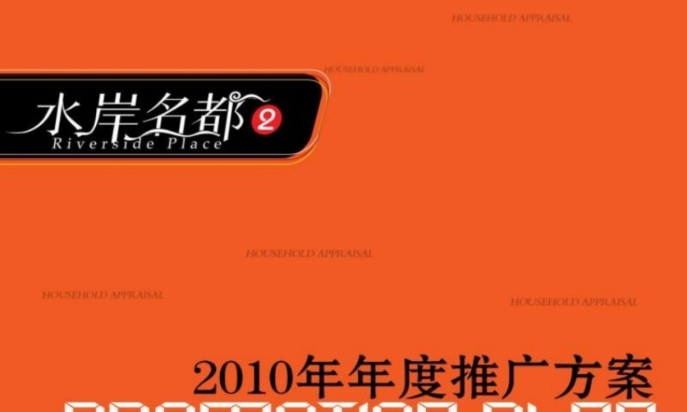 XXXX年吉安市水岸名都年度推广方案
