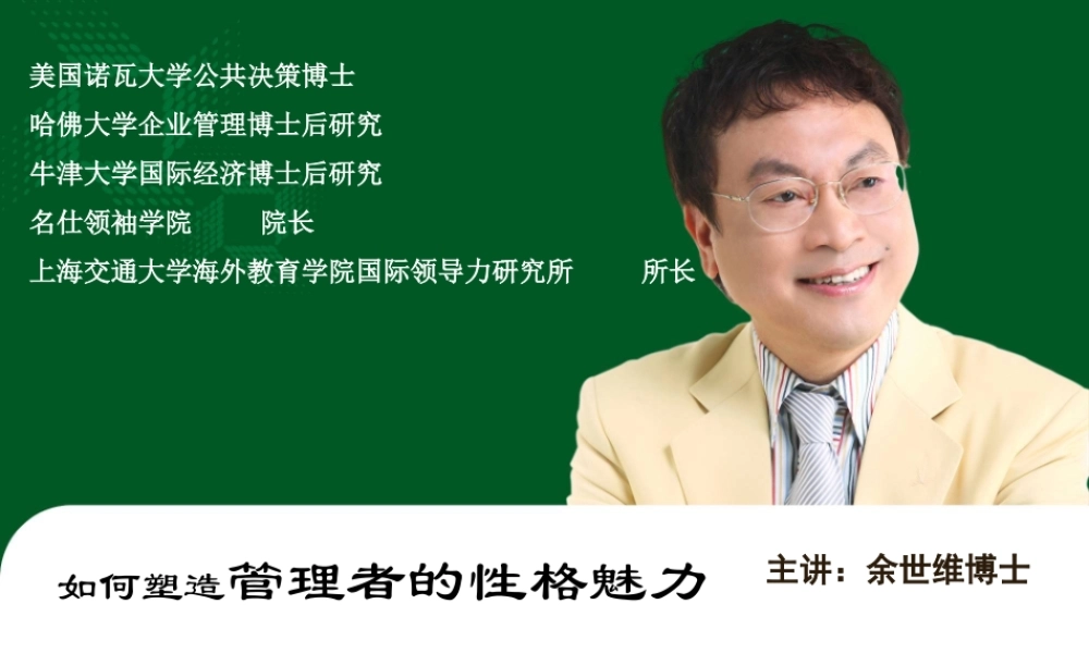 《如何塑造管理者的性格魅力》课程回放