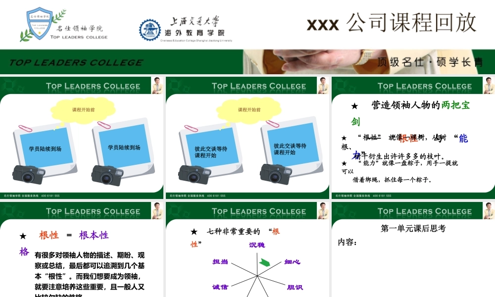 《如何塑造管理者的性格魅力》课程回放