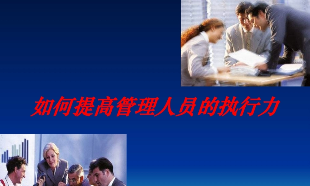 《如何提高管理人员的执行力》讲义(PPT59页)