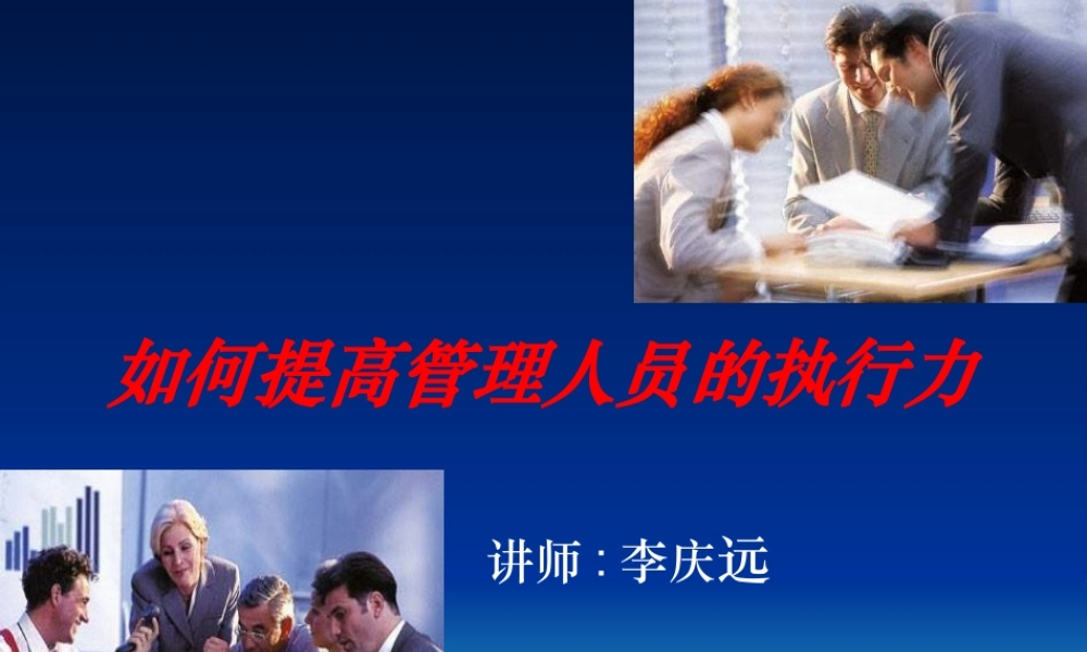 《如何提高管理人员的执行力》讲义