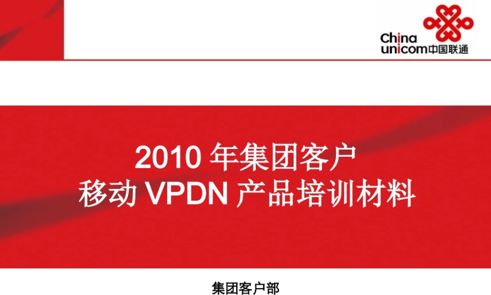 XXXX年集团客户移动VPDN产品培训材料