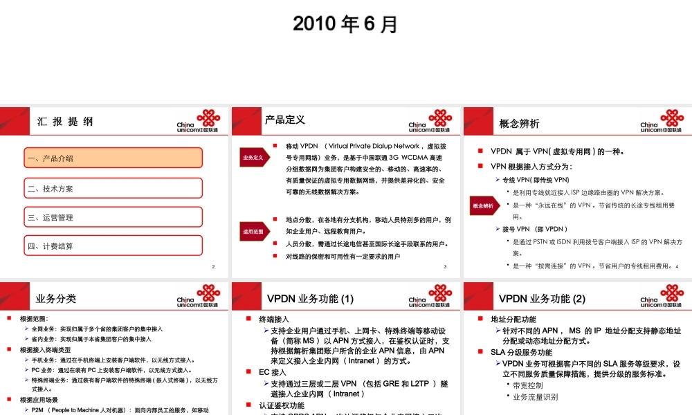XXXX年集团客户移动VPDN产品培训材料
