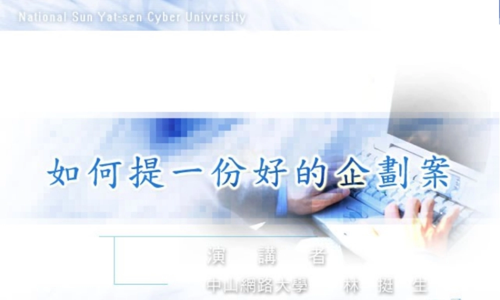 《如何写一份好的企划案》(免费)