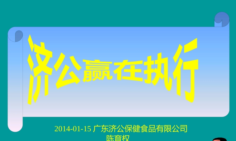 XXXX年济公赢在执行