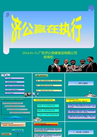XXXX年济公赢在执行