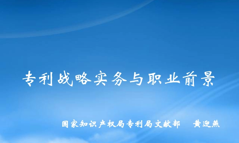 专利战略实务与工作者职业前景--黄迎燕