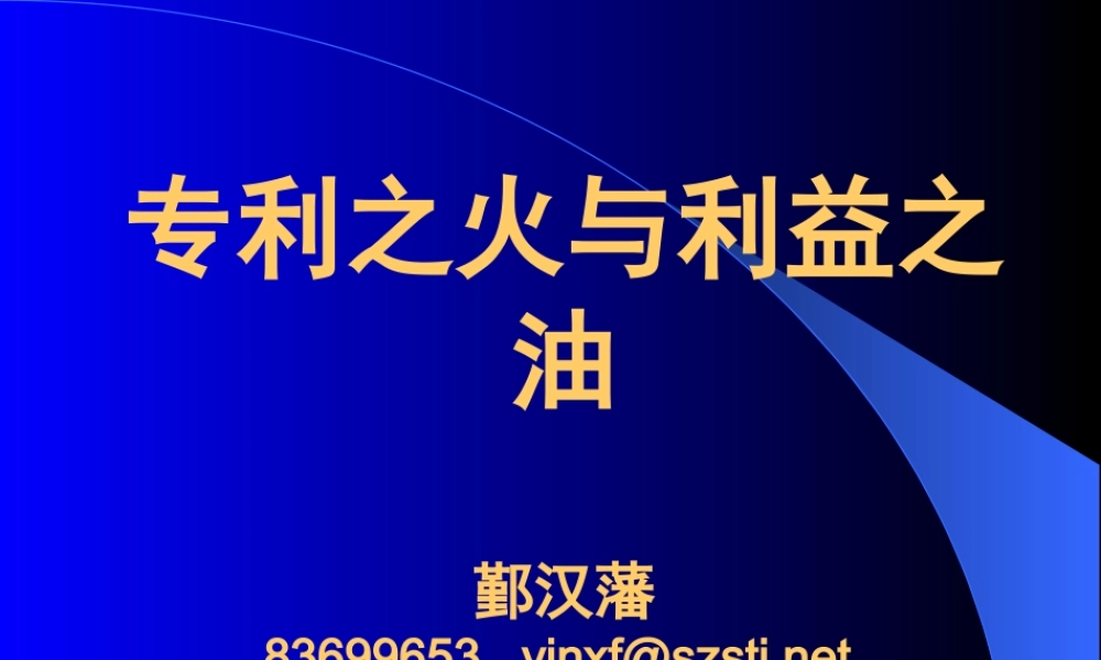 专利之火与利益之油