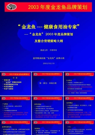 XXXX年嘉里粮油金龙鱼品牌策划
