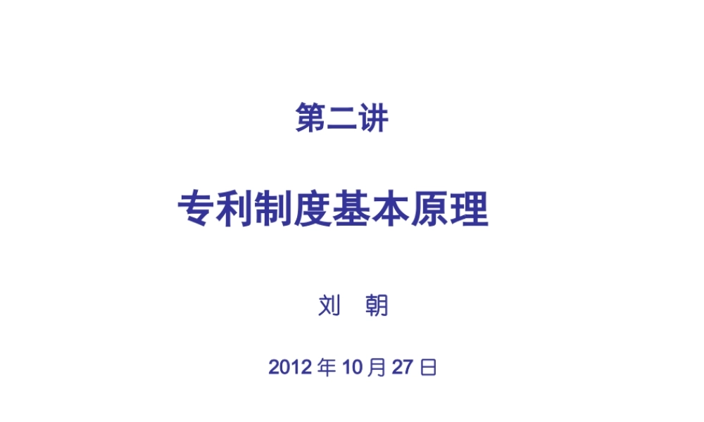 专利制度基本原理概述