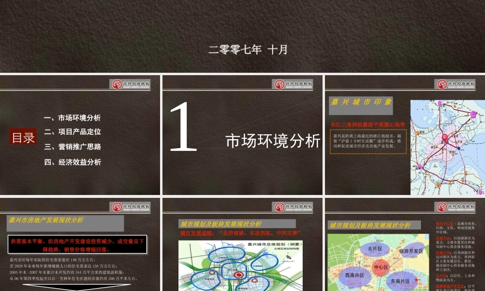 XXXX年嘉兴地块定位及前期策划思路
