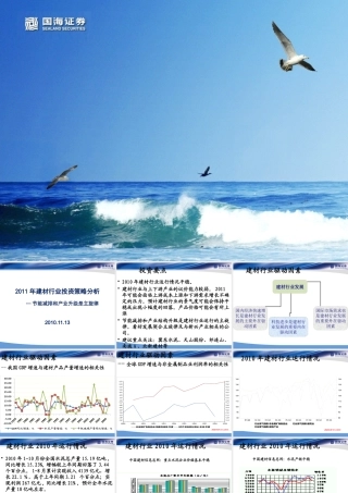 XXXX年建材行业投资策略分析-卜忠东-在线分析师红绿灯