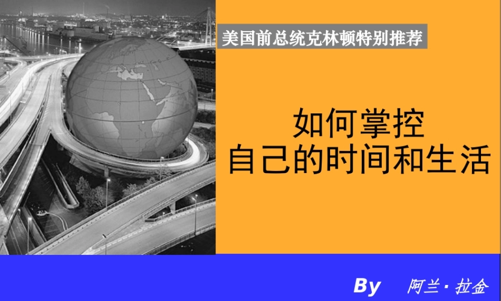 《如何掌控自己的时间和生活》最新