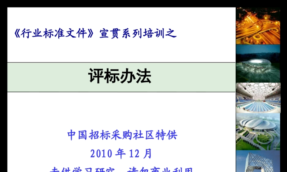 XXXX年建设部标准招标文件精品6《行业标准文件》评标办法