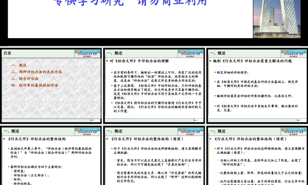 XXXX年建设部标准招标文件精品6《行业标准文件》评标办法