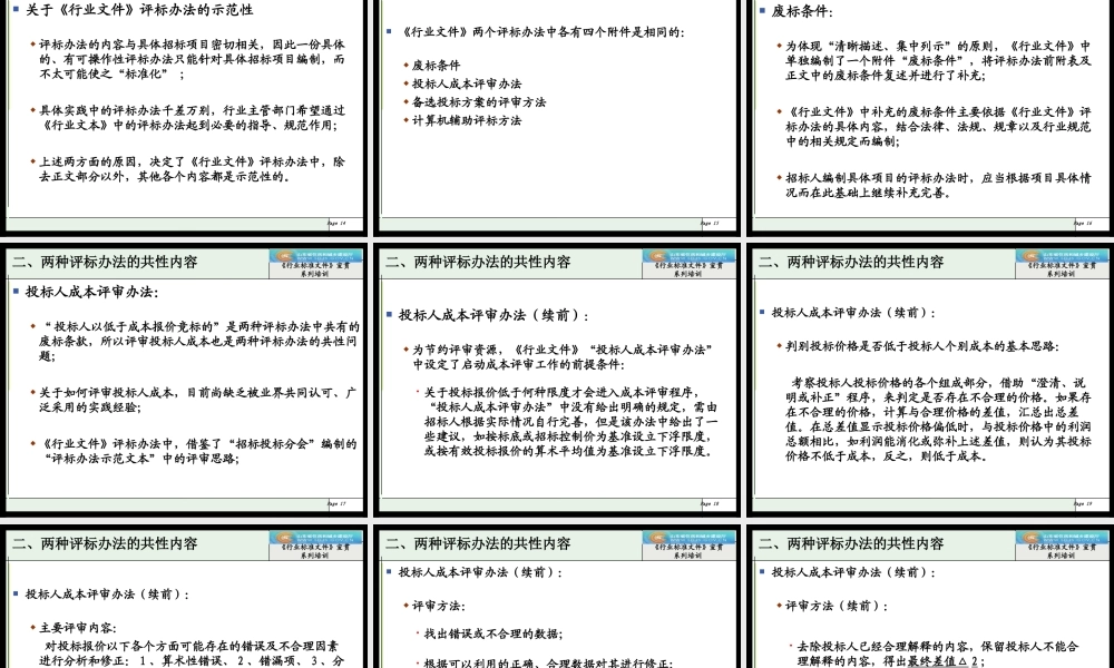 XXXX年建设部标准招标文件精品6《行业标准文件》评标办法