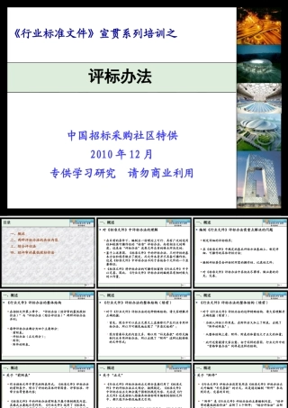 XXXX年建设部标准招标文件精品6《行业标准文件》评标办法