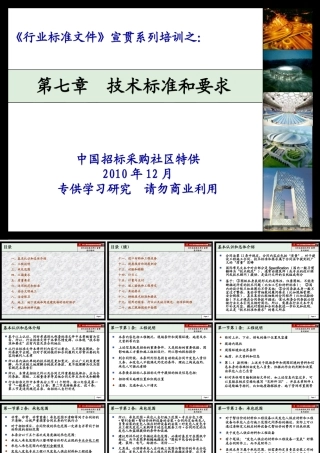 XXXX年建设部标准招标文件精品7《行业标准文件》技术标准和要求