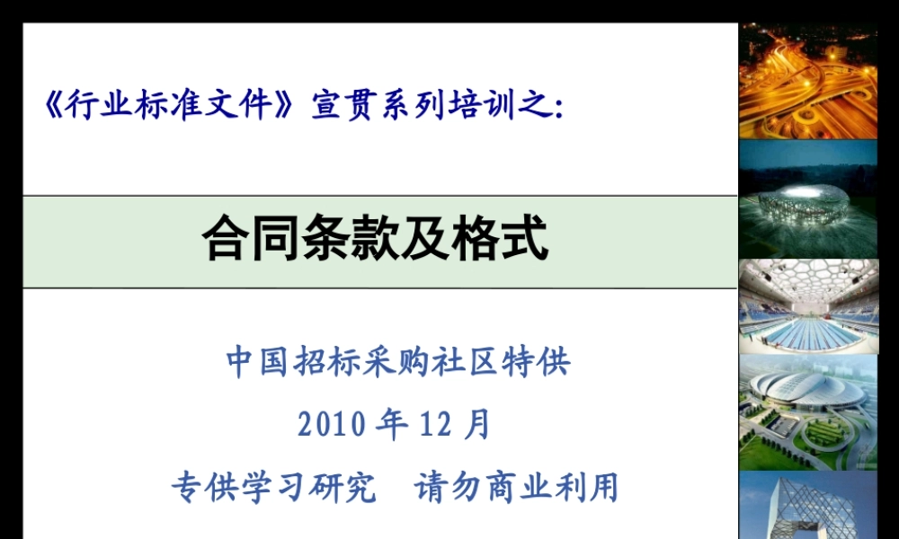 XXXX年建设部标准招标文件精品9《行业标准文件》合同条款及格式