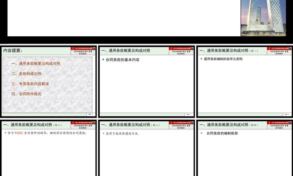XXXX年建设部标准招标文件精品9《行业标准文件》合同条款及格式