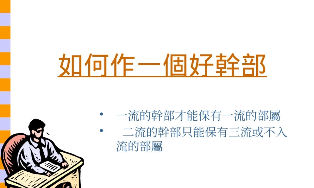 《如何作一個好干部》