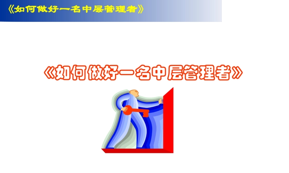 《如何做好一名中层管理者》(ppt 118页)