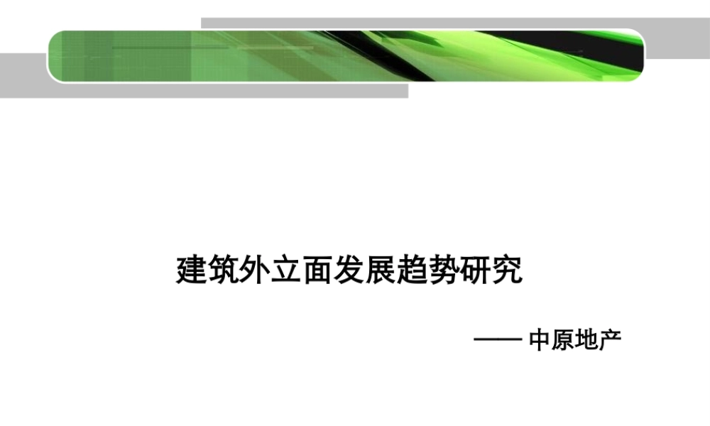 XXXX年建筑外立面发展趋势研究