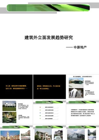 XXXX年建筑外立面发展趋势研究