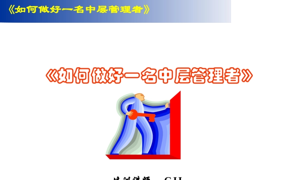 《如何做好一名中层管理者》