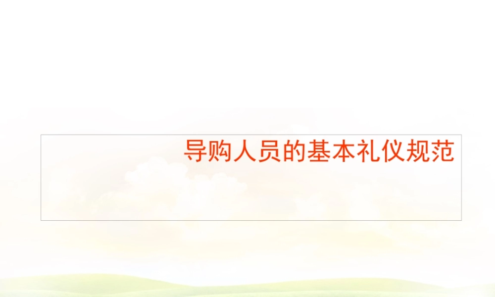 专卖店导购人员的基本礼仪规范(好)