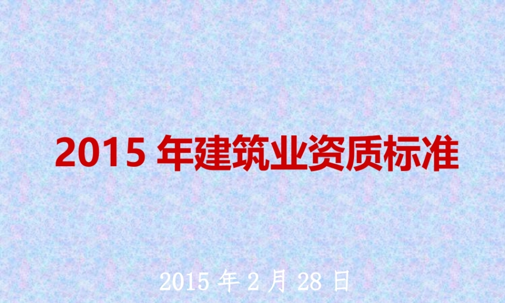 XXXX年建筑业资质标准