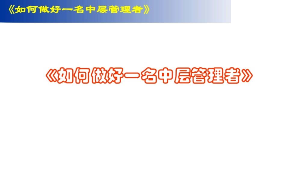 《如何做好一名中层管理者》课件