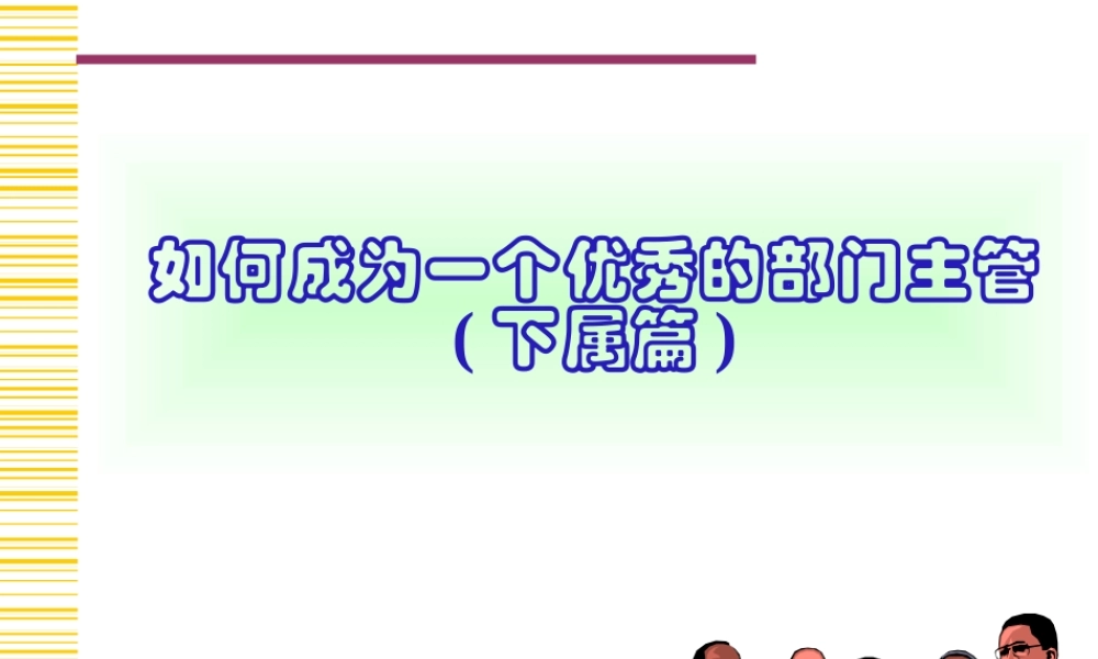 《如何做一个优秀的部门主管(下属篇)》