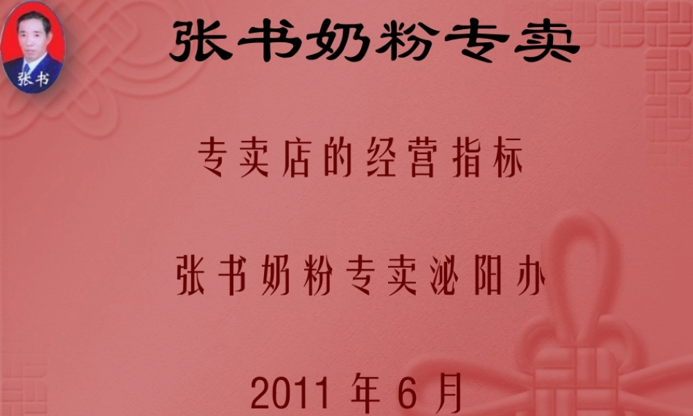 专卖店的经营指标