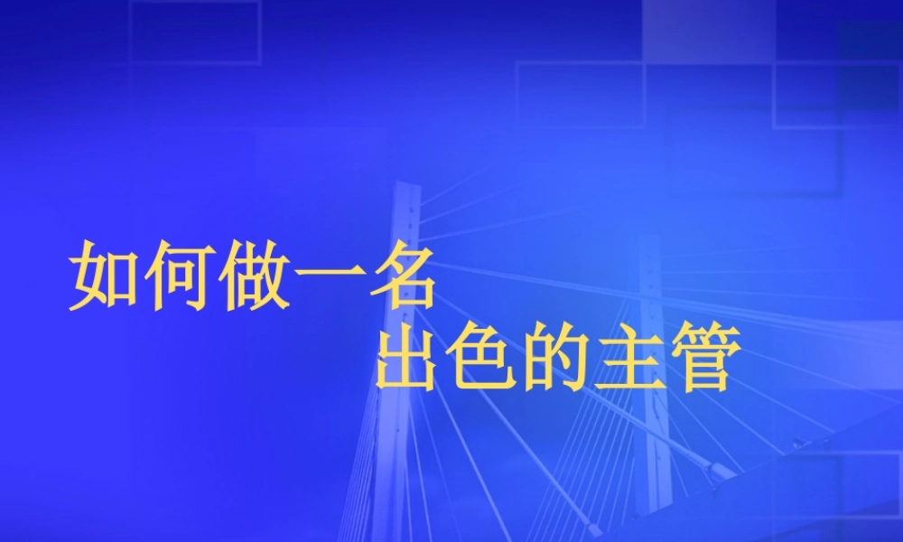 《如何做一名出色的主管》