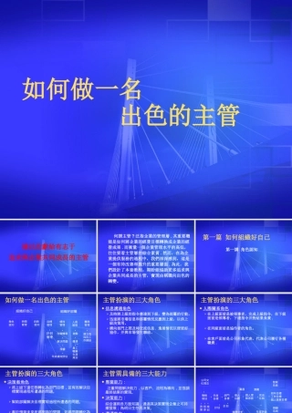 《如何做一名出色的主管》