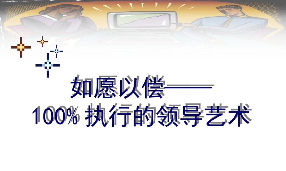 《如愿以偿100%执行的领导艺术》