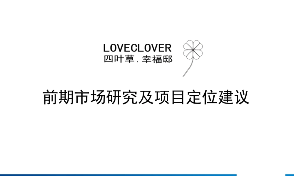 XXXX年江苏泰兴幸福邸前期产品定位报告