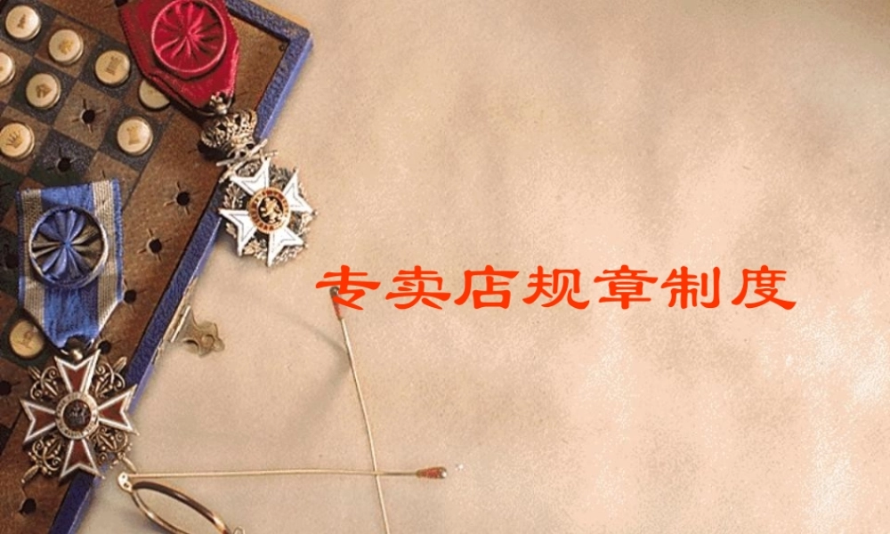专卖店规章制度