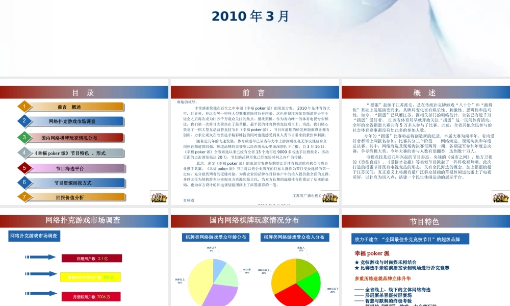 XXXX年江苏体育频道《幸福poker派》招商方案