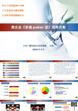 XXXX年江苏体育频道《幸福poker派》招商方案