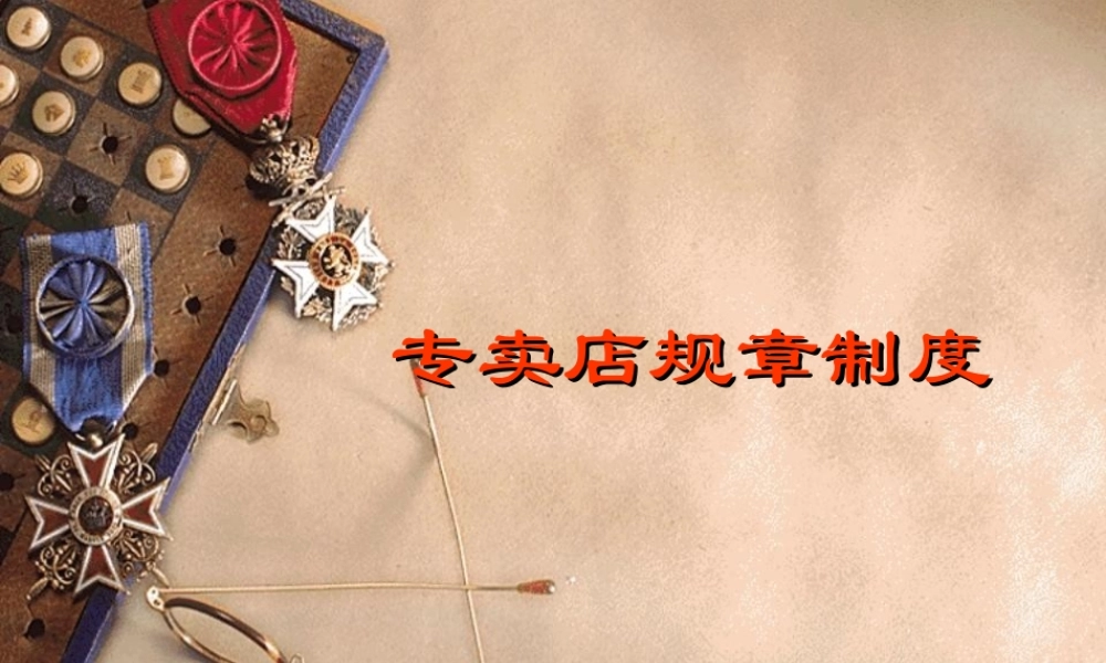 专卖店规章制度范本