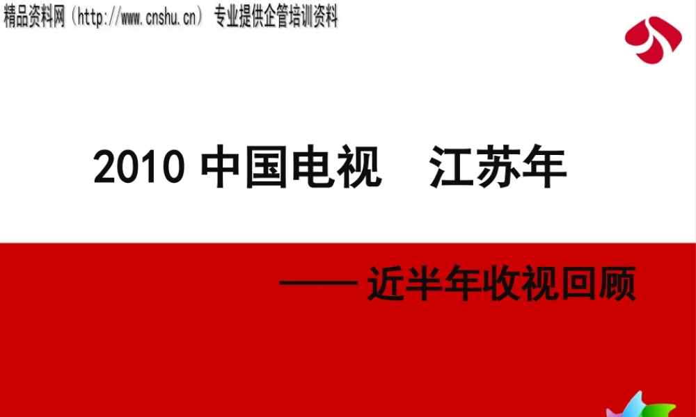 XXXX年江苏卫视招商手册——近半年收视回顾