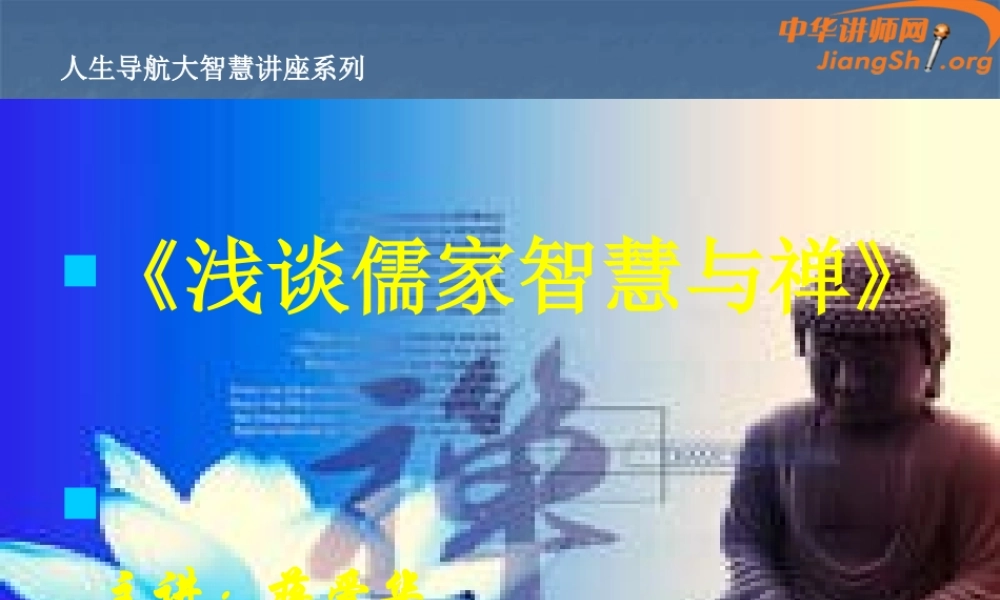 《儒家智慧与禅宗》(蒋爱华)-