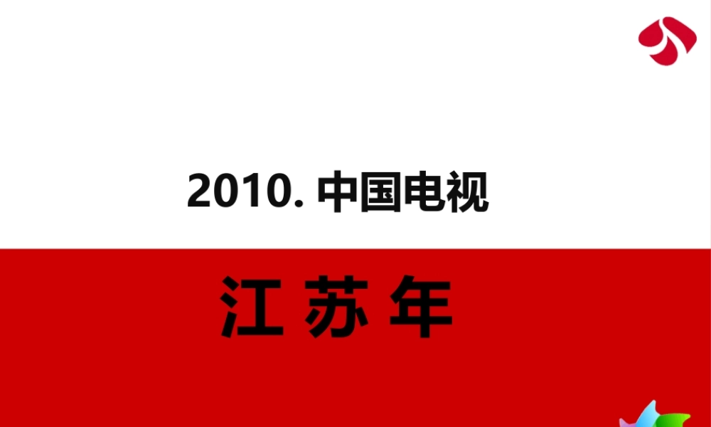 XXXX年江苏卫视中国电视推广会策划方案