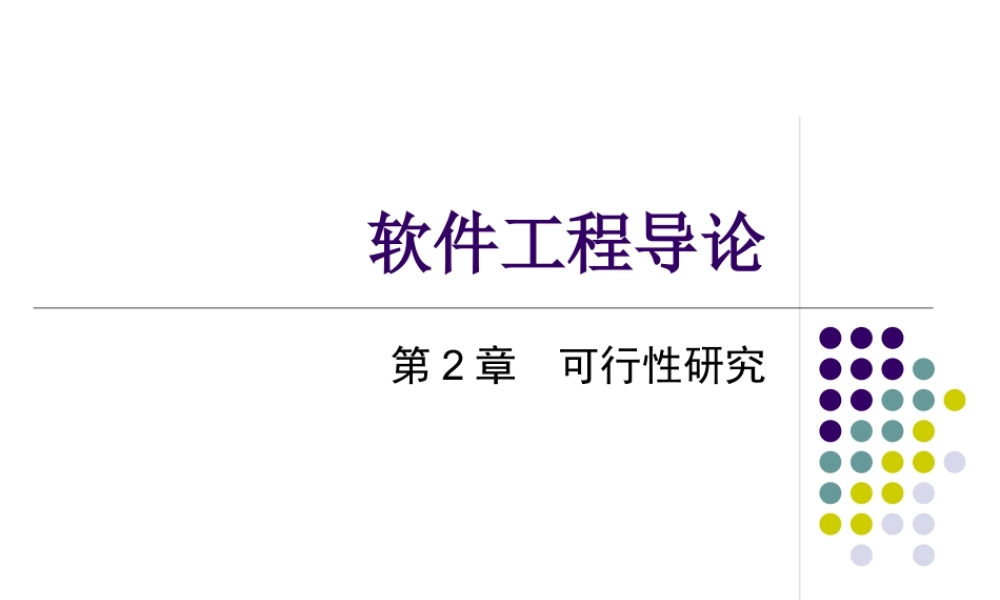 《软件工程》第二讲 可行性研究