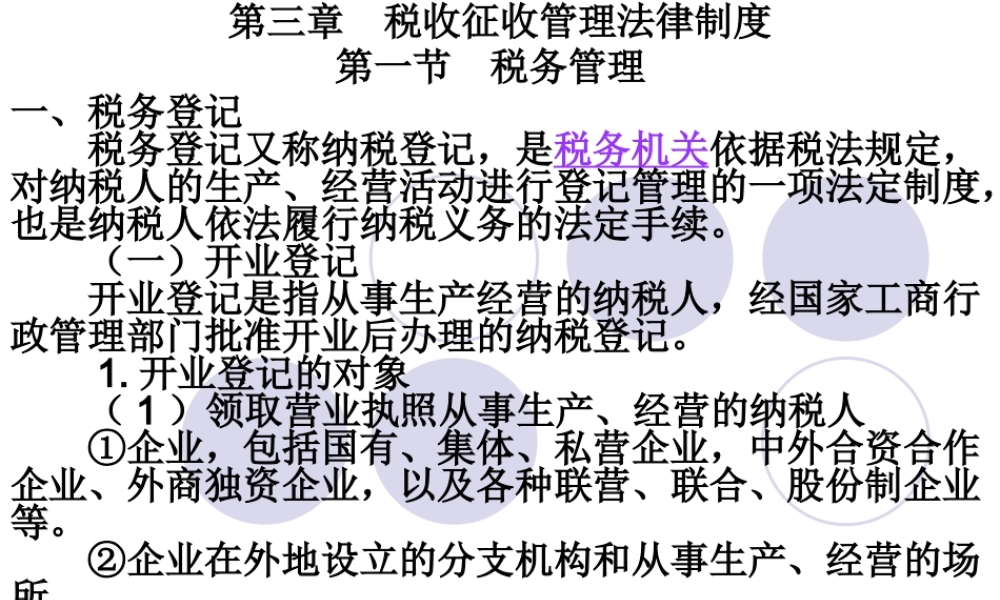 XXXX年江西会计从业考试-财经法规第三章_税收征收管理法律制度讲义