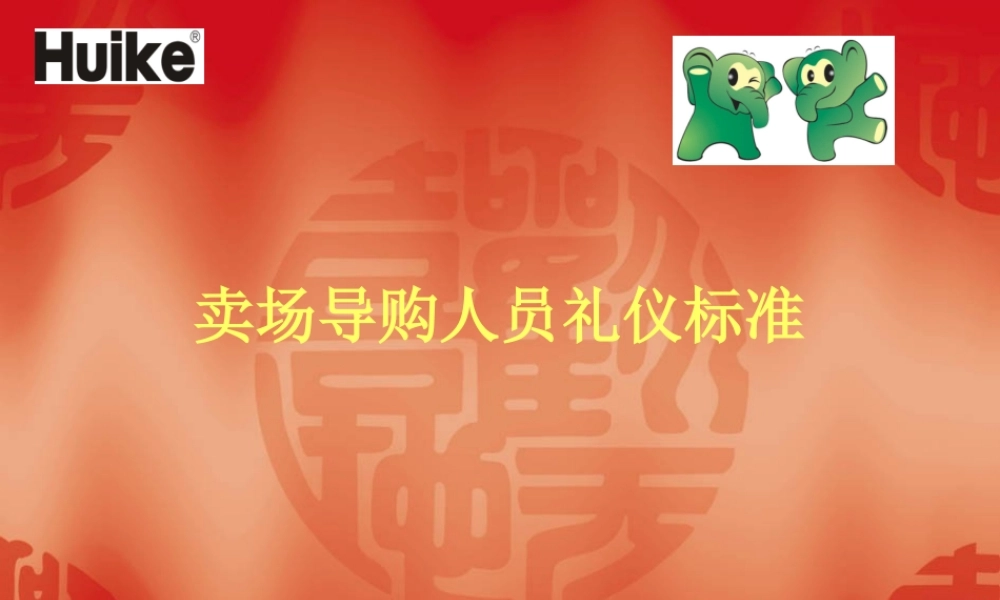 专卖店卖场导购人员礼仪标准1（PPT104页)